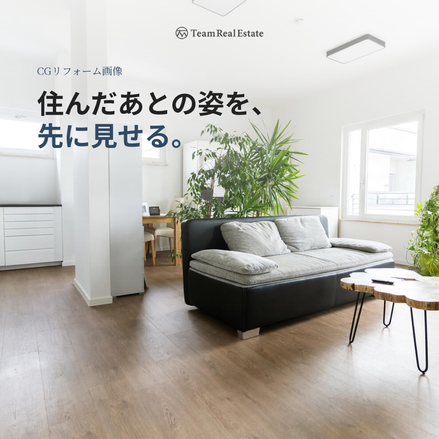 住んだあとの姿を、先に見せる。