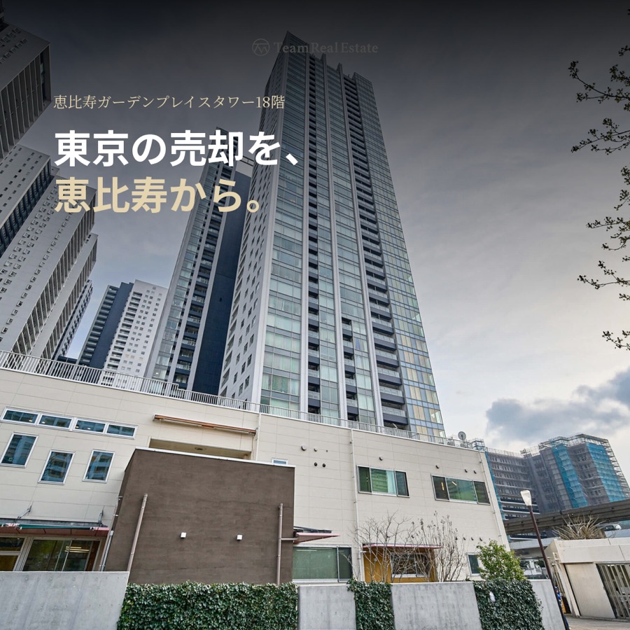 東京の売却を、恵比寿から。