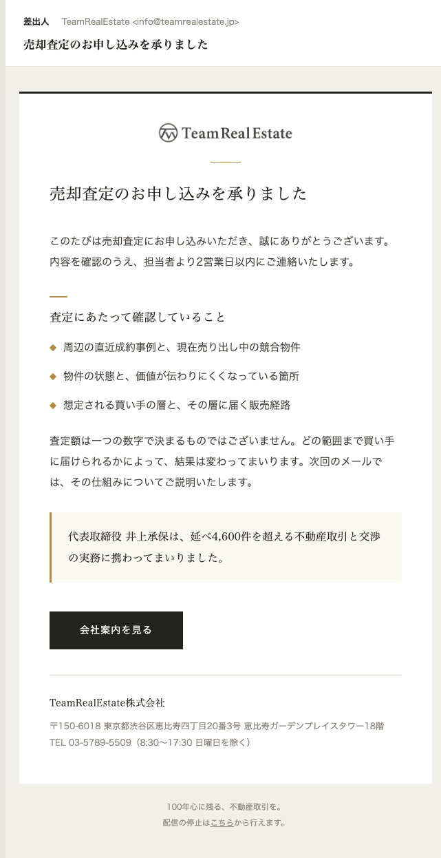 売却査定のお申し込みを承りました