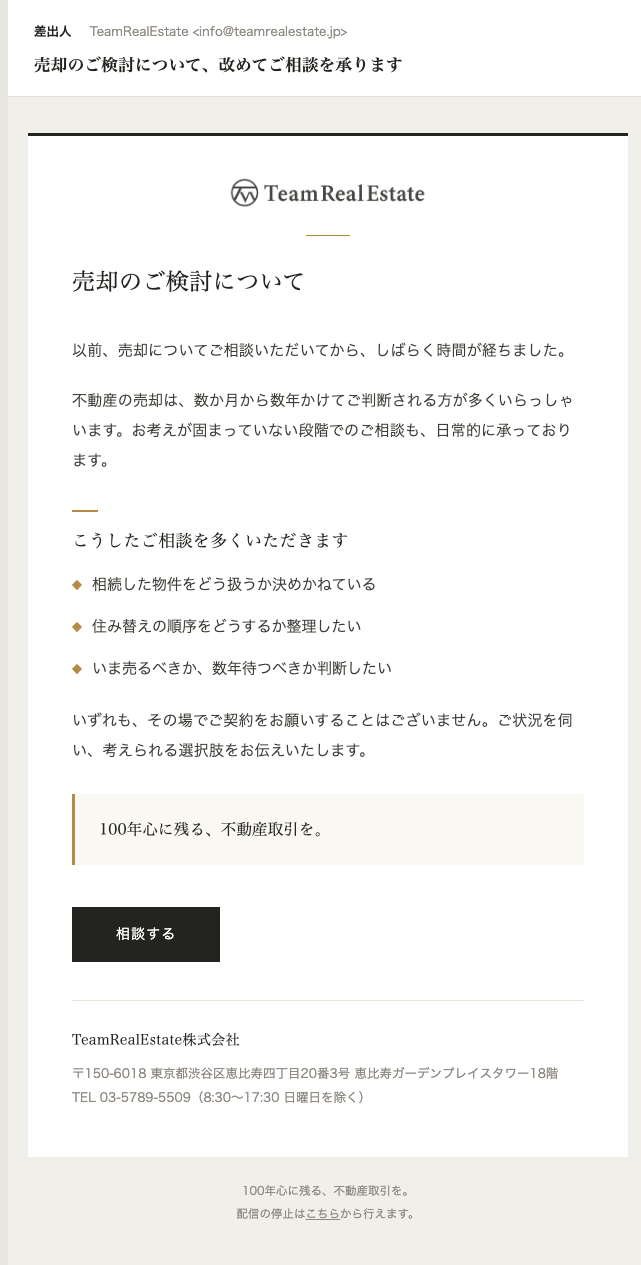 売却のご検討について、改めてご相談を承ります